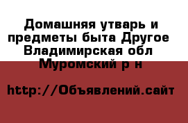 Домашняя утварь и предметы быта Другое. Владимирская обл.,Муромский р-н